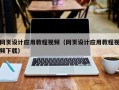 齐河网页设计应用教程视频（网页设计应用教程视频下载）