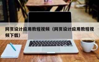 齐河网页设计应用教程视频（网页设计应用教程视频下载）